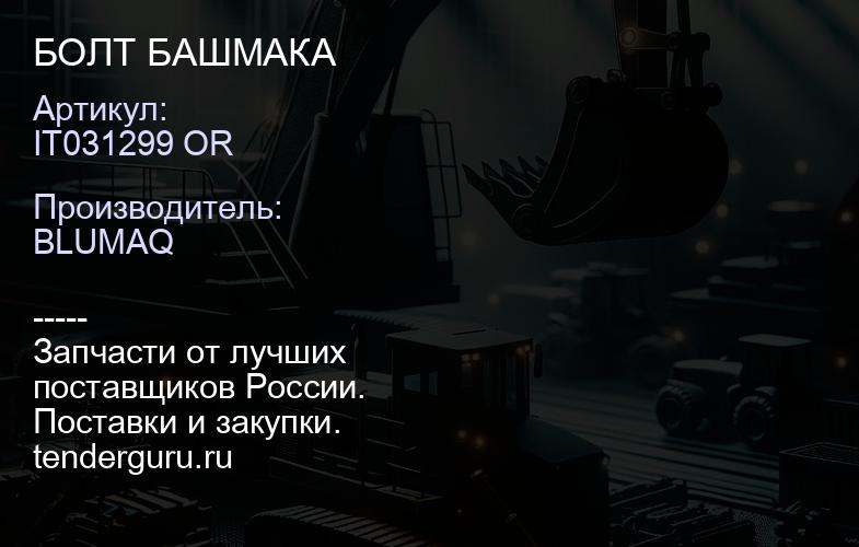 IT031299 OR БОЛТ БАШМАКА | купить запчасти